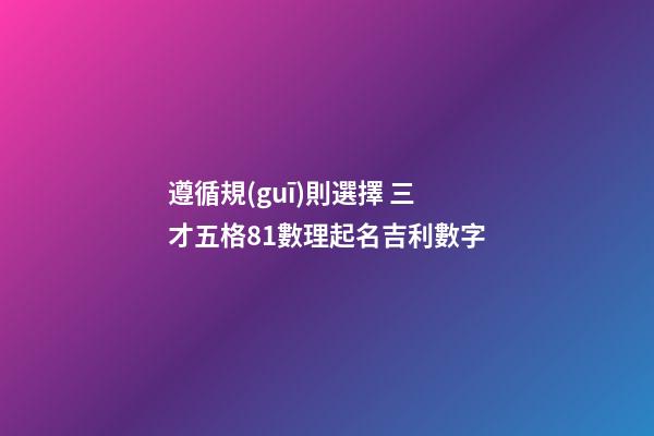 遵循規(guī)則選擇 三才五格81數理起名吉利數字
